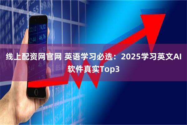 线上配资网官网 英语学习必选：2025学习英文AI软件真实Top3
